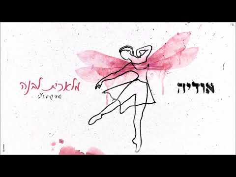 אודיה - מלאכית לבנה (מאי נעים ז&amp;quot;ל) | Prod. By Offir Malol