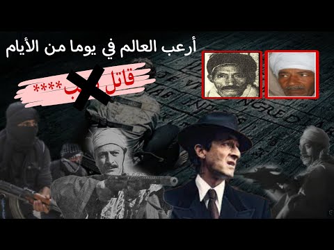 أرعب العالم....ولقب بالاسطوره وأول حامل للقب المرعب || كابوس العصر