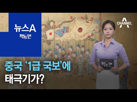 [팩트맨]중국 &lsquo;1급 국보&rsquo;에 태극기가? | 뉴스A