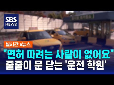 &quot;매달 두세 군데씩 폐업하는 실정&quot;&hellip;운전 학원 무슨 일 / SBS / 실시간 e뉴스