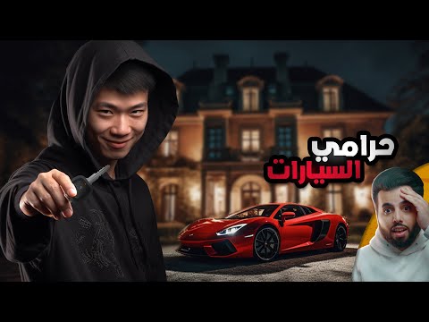 ضابط مخابرات صيني يتحول إلى أكبر حرامي سيارات في أمريكا