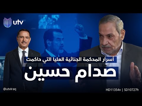 اللقاء الثاني من أسرار المحكمة الجنائية العليا التي حاكمت صدام حسين | 