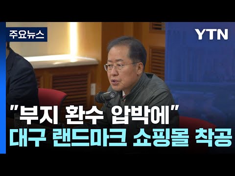 &quot;부지 환수 압박에&quot;...롯데, 대구에 랜드마크 쇼핑몰 착공 / YTN