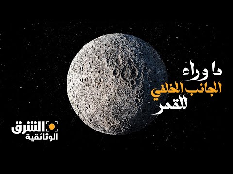 ما وراء الجانب الخلفي للقمر - الشرق الوثائقية