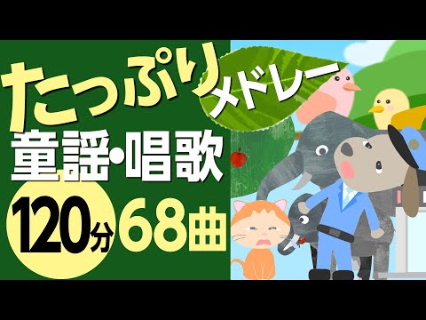 たっぷり童謡・唱歌メドレー♪〈120分68曲〉【途中スキップ広告ナシ】アニメーション/日本語歌詞付き_Sing a medley ofJapanese song