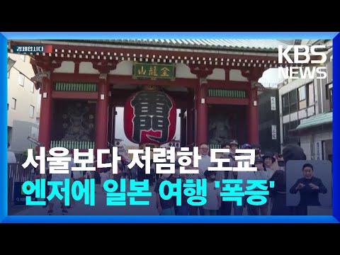 서울보다 커피값, 택시비 저렴한 &lsquo;도쿄&rsquo;&hellip;엔저에 일본 여행 &lsquo;폭증&rsquo; [경제합시다] / KBS  2023.06.12.