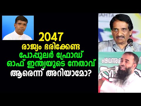 2047 രാജ്യം ഭരിക്കേണ്ട പോപ്പുലർ ഫ്രോഡ് ഓഫ് ഇന്ത്യയുടെ നേതാവ് ആരെന്ന് അറിയാമോ?