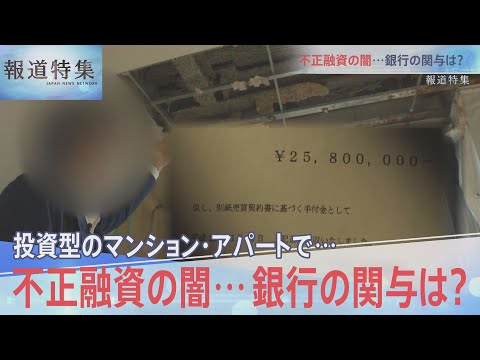 投資型マンション・アパートで&hellip;不正融資の闇　スルガ銀行の関与は【報道特集】