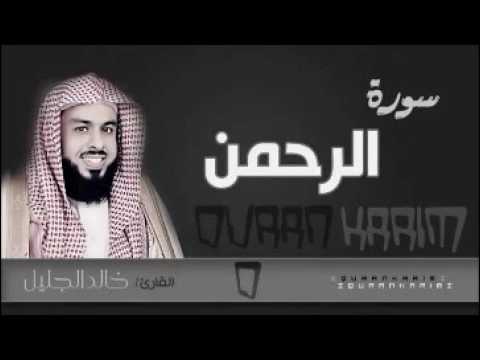 سورة الرحمن للشيخ خالد الجليل من ليالي رمضان 1437 جودة عالية