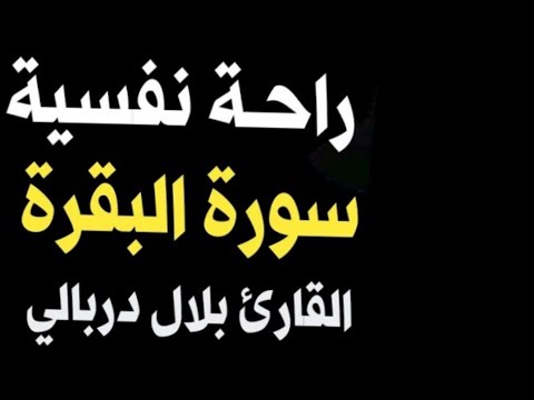 سورة البقرة ? القارئ بلال دربالي❤️صوت هادئ ومريح جدا جدا ??تلاوة هادئة للنوم والراحة النفسية ?