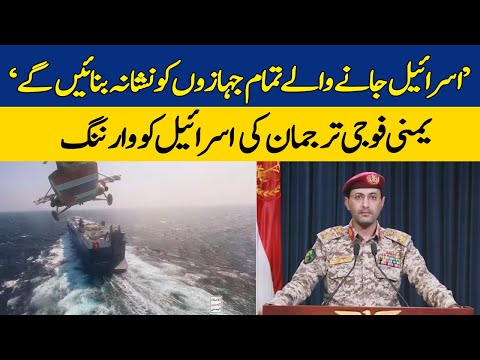 Yemen Army Chief Threatens Israel! &quot;All Ships Headed To Israeli Ports to be Attacked&quot; | Dawn News