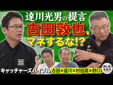 「打てる捕手が減った理由は？」「組んで楽しかった投手は？」視聴者質問に本音で回答【キャッチャーズバイブル】