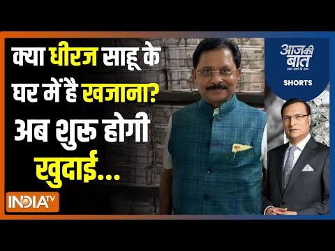 Aaj Ki Baat: धीरज साहू का खज़ाना कहां गड़ा है, ग्राउंड स्कैनिंग में क्या पता चला? Dheeraj Sahi Cash