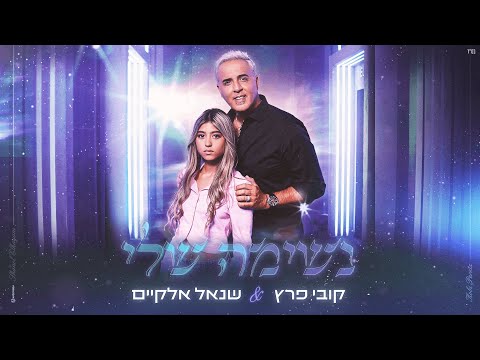 קובי פרץ &amp; שנאל אלקיים - נשימה שלי (Prod by Shay Reuveni &amp; Amit Harel)