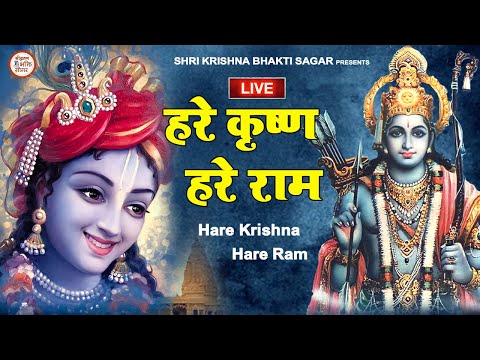 LIVE : हरे कृष्ण हरे राम | New Dhun :  Hare Krishna Hare Krishna  | Krishna Bhajan