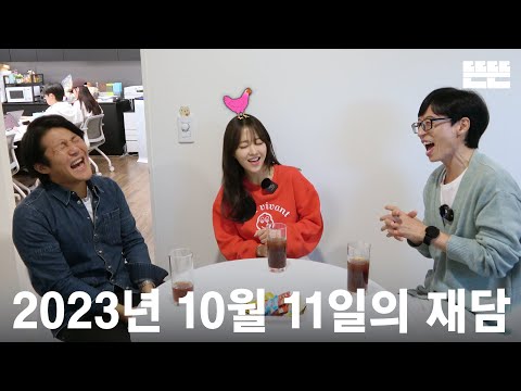 231011 mini Pinggyego : Yu Jae-seok, Cho Sae-Ho, Park Boyoung @DdeunDdeun Editorial room (OneCam)