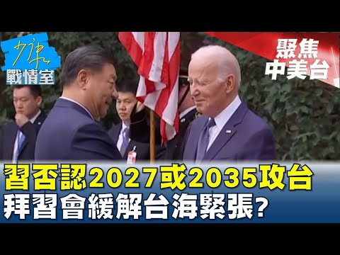 習近平否認2027或2035攻台 拜習會緩解台海緊張? 少康戰情室 20231116