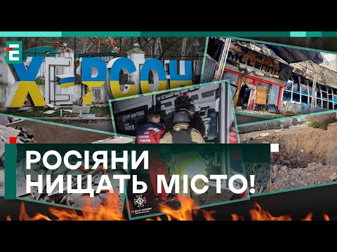 😢ЩОДЕННО МАСОВО ВБИВАЮТЬ ЛЮДЕЙ ОКУПАНТИ! Херсонщина сьогодні: РОСІЯНИ НИЩАТЬ місто!