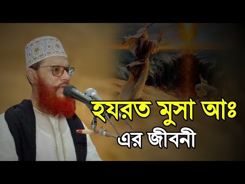 মুসা নবীর জীবনী দেলোয়ার হোসেন সাউদী | bangla waz Delwar Hussain Saidi Waz