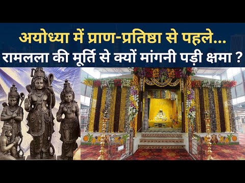 Ayodhya ram mandir मूर्ति से आखिर क्यों मांगनी पड़ी क्षमा? | Ayodhya ram mandir news update