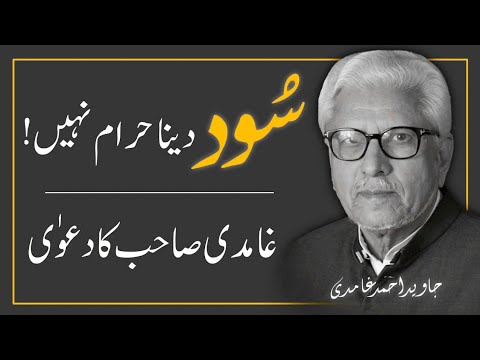 Prohibition of Riba (Interest/Usury) in Quran‼️ JAVED AHMAD GHAMIDI