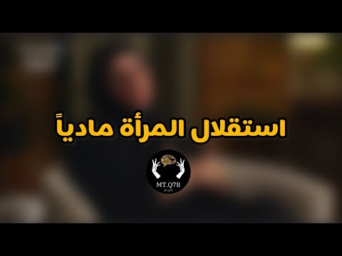 استقلال المرأة ماديا