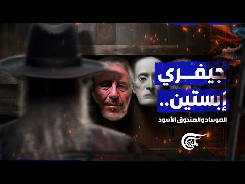 ما علاقة جيفري إبستين بالموساد الإسرائيلي؟