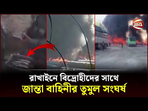 ঝুঁকিতে চীন-মিয়ানমার সীমান্তের জ্বালানি পাইপ | Myanmar War | China Myanmar Border | Channel 24