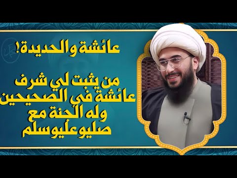 تحدي: أيها السني الآن سأترك التشيع إذا أثبت لي شرف عائشة مما روي عنها في الصحيح عند السنة؟هيا من لها