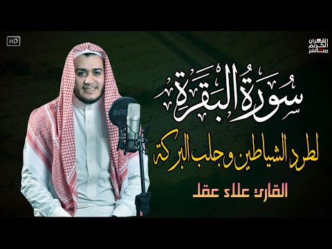 سورة البقرة كاملة تلاوة تريح القلب وتشرح الصدر - رقية للبيت وعلاج للسحر - علاء عقل Sourate Al-Baqara