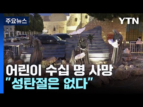 공습으로 어린이 수십 명 사망...&quot;성탄절은 없다&quot; / YTN