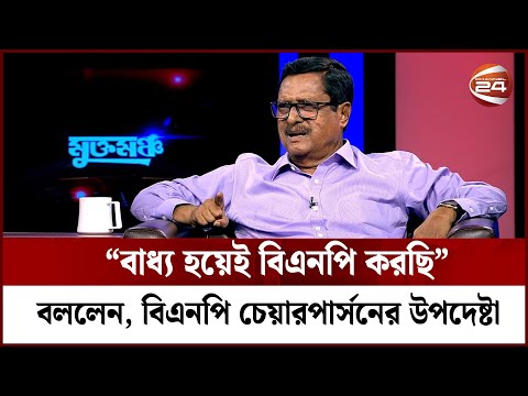 &ldquo;বাধ্য হয়েই বিএনপি করছি&rdquo; বললেন, বিএনপি চেয়ারপার্সনের উপদেষ্টা | Channel 24