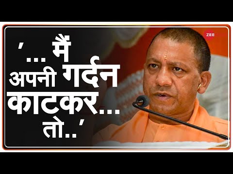 Yogi Adityanath ने क्यों की अपनी गर्दन काटने की बात - क्या दिया तर्क? | Speech | UP Election 2022