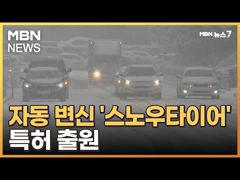 번거로운 '스노체인'에서 해방?&hellip;자동 변신 스노타이어 나올까? [MBN 뉴스7]