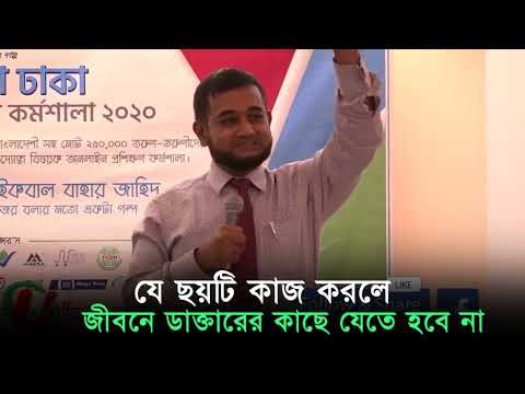 যে ছয়টি কাজ করলে জীবনে ডাক্তারের কাছে যেতে হবে না