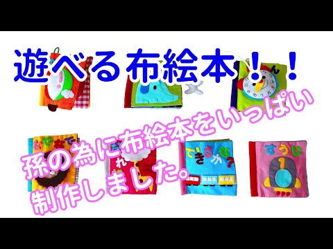 孫のために布絵本をいっぱい制作しました。