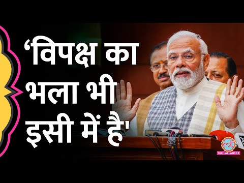 Parliament Winter Session से पहले PM Modi ने विपक्ष को क्या सलाह दे दी?