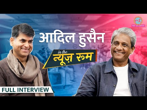 Adil Hussian के Irrfan, NSD, Raman Maharishi वाले क़िस्से, Politics, Religion पर बेबाक़ बातें | GITN