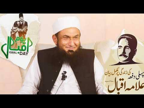 Allama Iqbal | 9 November | Molana Tariq Jamil