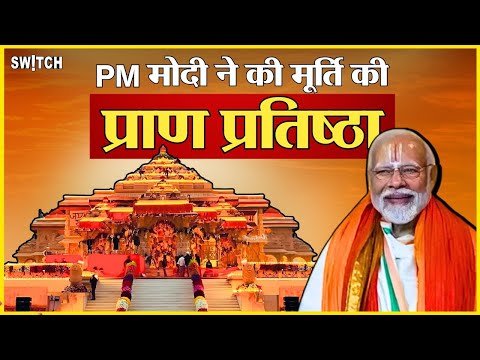 Live Ram Mandir Pran Pratishtha: राम मंदिर की हर तस्वीर देखिए | PM Modi का भव्य स्वागत | Ayodhya