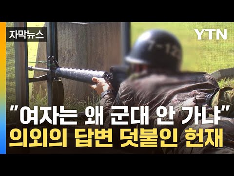 [자막뉴스] &quot;남자만 군대, 성차별 아냐&quot;...'합헌' 결정 후 의외의 답변 / YTN