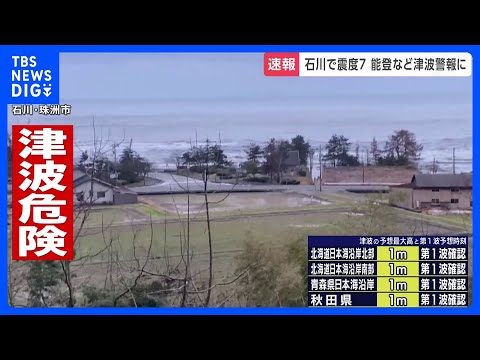 北海道～長崎県の広い範囲で津波観測　午後9時現在｜TBS&nbsp;NEWS&nbsp;DIG