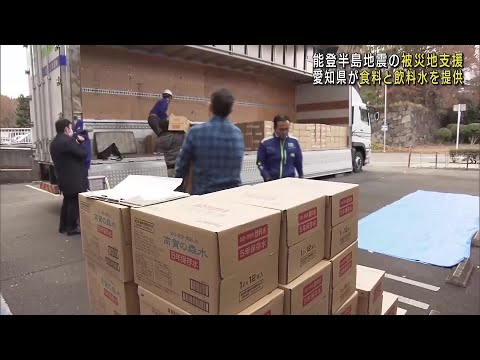 能登半島地震の被災地を支援するため愛知県が食料と飲料水を提供　物資を載せたトラックが出発 (24/01/03 