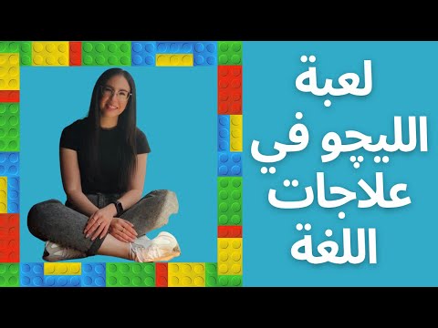 لعبة الليجو في علاجات اللغة - Lego