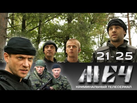 🗡️ СЕРИАЛ МЕЧ. В ХОРОШЕМ КАЧЕСТВЕ. 20-25 СЕРИИ