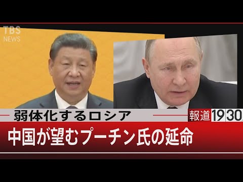 弱体化するロシア 中国が望むプーチン氏の延命【4月8日（金）