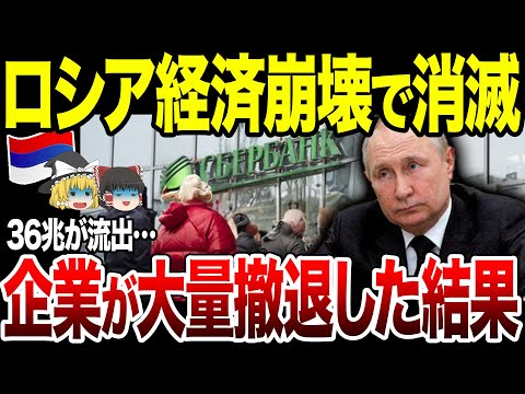 【ゆっくり解説】ロシア深刻な資金流出で経済に打撃&hellip;！企業大量撤退で36兆円喪失してしまう。