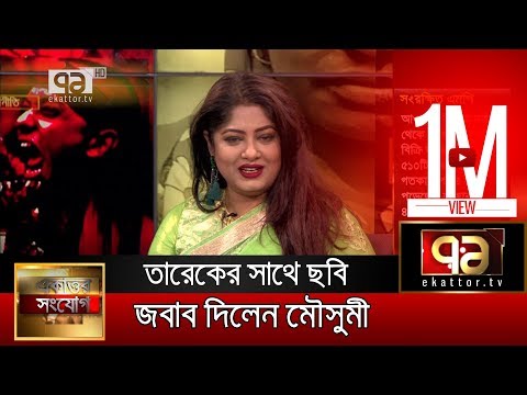 তারেক জিয়ার সাথে ছবি প্রসঙ্গে মৌসুমীর উত্তর | Moushumi | Nomination |  Ekattor Songjog | 2019