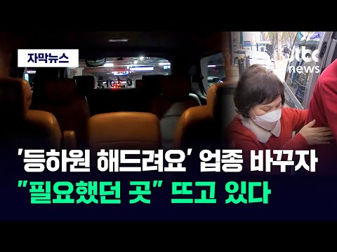 [자막뉴스] '등하원 해드려요' 업종 바꾸자&hellip;&quot;필요했던 곳&quot; 뜨고 있다 / JTBC News