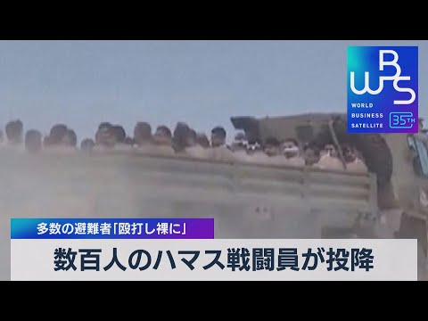 数百人のハマス戦闘員が投降　多数の避難者「殴打し裸に」【WBS】（2023年12月8日）